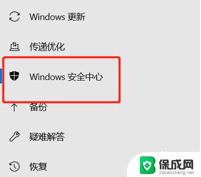 怎么关闭windows10安全 win10安全中心关闭步骤
