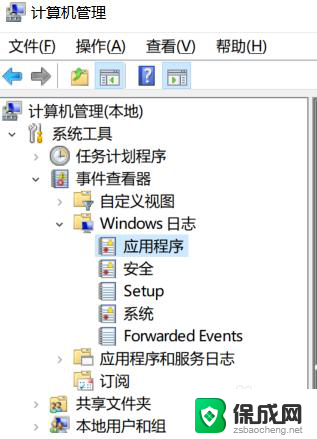 windows查看错误日志 win10系统如何查看程序的错误日志文件