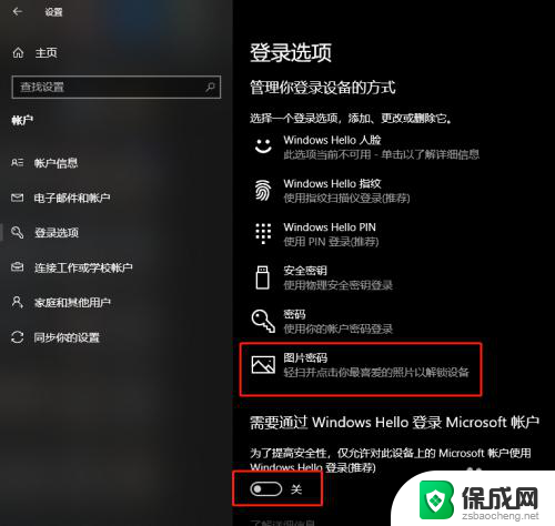 电脑图片密码选项没了怎么解锁 win10登录选项设置缺少图片密码选项的原因