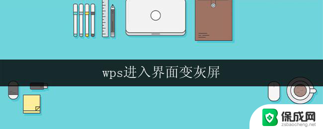 wps进入界面变灰屏 wps进入界面变灰屏怎么办