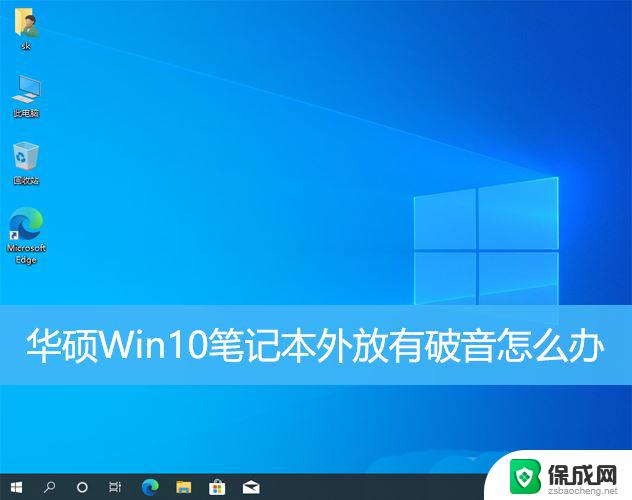 win10系统爆音 Win10笔记本外放声音破裂怎么办