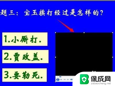 ppt的视频不能播放 PPT无法播放视频的解决方法