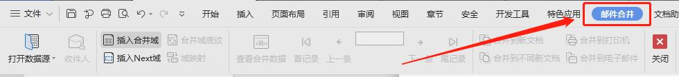wps怎么没有邮件合并呢 wps邮件合并步骤