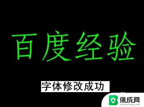 cad怎么修改字体样式 CAD中如何设置字体样式