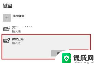 win10怎么删除多余输入法 电脑如何清除多余的输入法