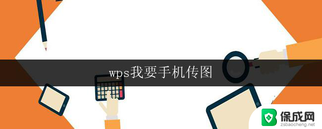 wps我要手机传图 wps手机传图教程