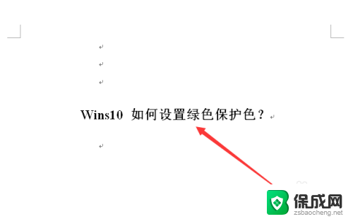 如何将电脑背景设置成绿色win10 win10 绿色保护色设置方法