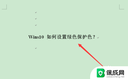 如何将电脑背景设置成绿色win10 win10 绿色保护色设置方法