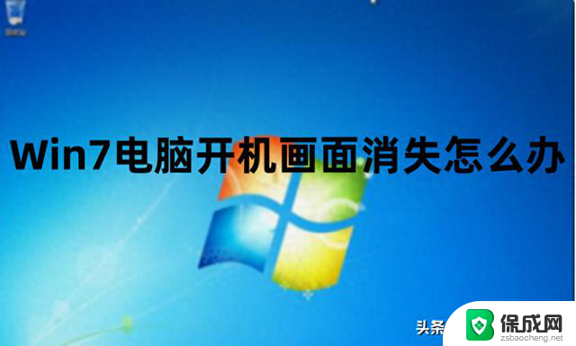 Win7电脑开机画面消失原因及解决方法