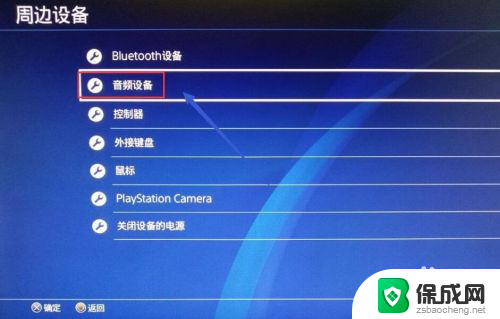 ps4能连接蓝牙音箱吗 PS4如何配对蓝牙音箱