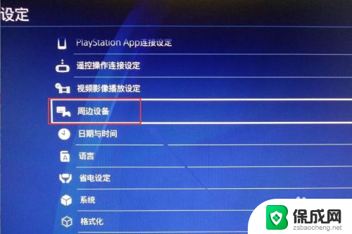 ps4能连接蓝牙音箱吗 PS4如何配对蓝牙音箱