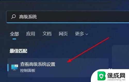 win11打开高级设置的方法 win11高级系统设置怎么调整