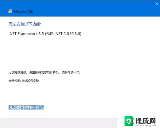 win11安装.net framework 3.5安装失败 win11netframework3.5安装不了怎么解决