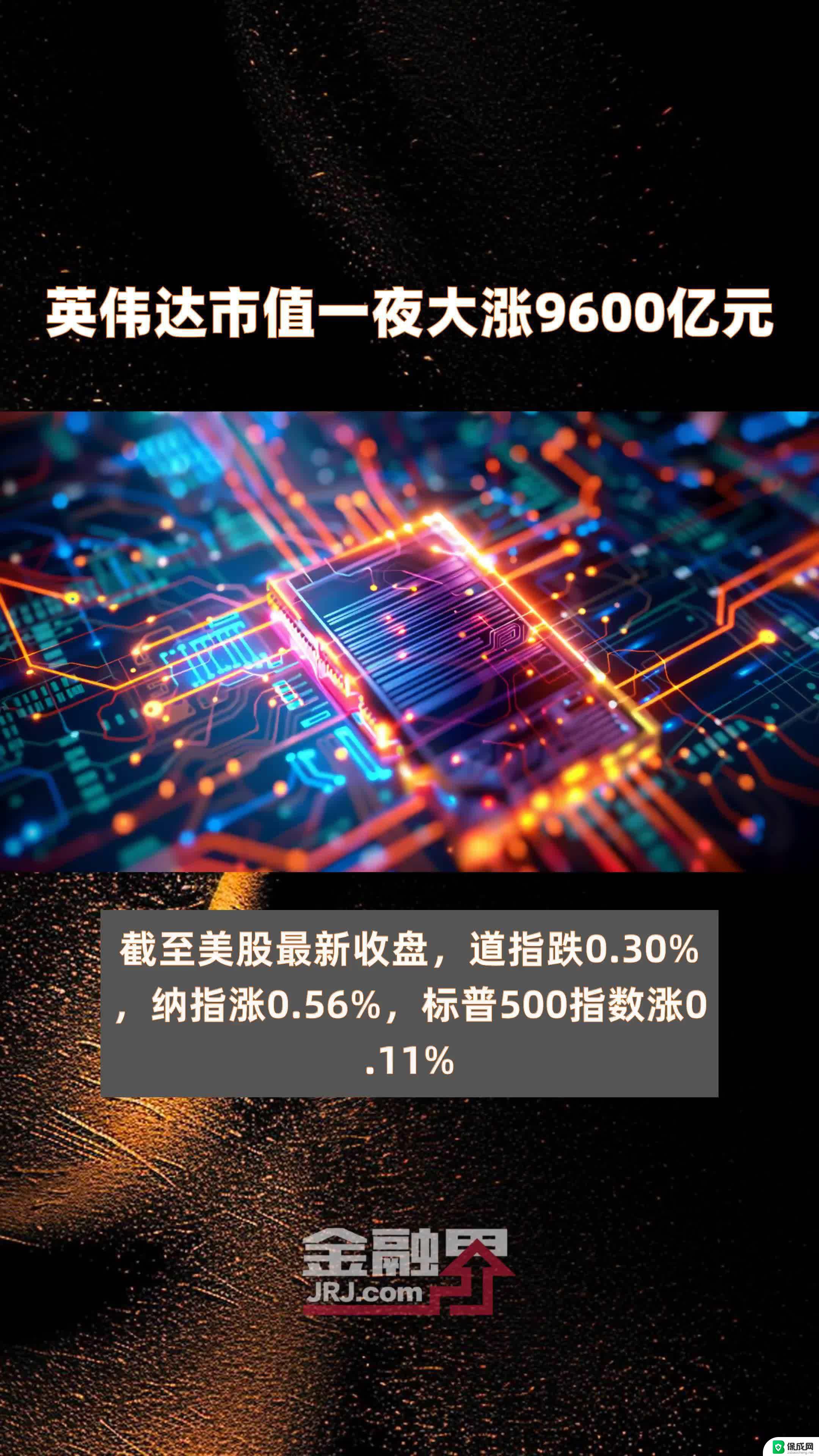 市值突破4万亿美元 英伟达刷新历史成功的秘诀是什么？