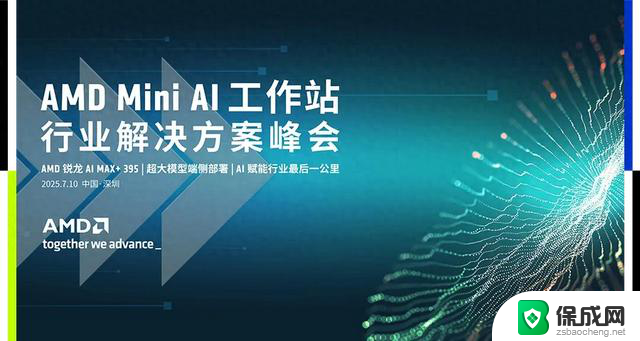 AMD Mini AI工作站峰会：端侧AI实现新路径，突破落地瓶颈