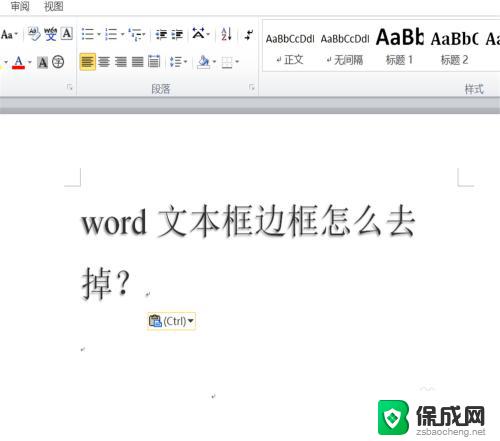 word文本框去掉框线 word如何去掉文本框边框