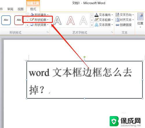 word文本框去掉框线 word如何去掉文本框边框