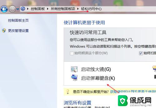 win7电脑键盘怎么调出来 电脑上软键盘的调出方法