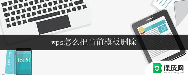 wps怎么把当前模板删除 wps当前模板删除方法