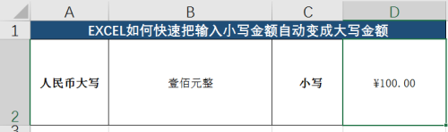 输入小写数字自动转换成大写 EXCEL如何自动将小写金额转换为大写金额