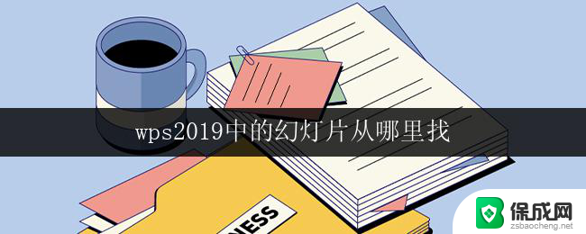 wps2019中的幻灯片从哪里找 如何找到wps 2019中的幻灯片