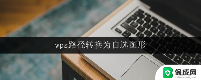 wps路径转换为自选图形 wps路径转换为自选图形方法