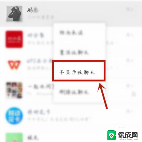 微信如何取消不显示该聊天 微信如何取消聊天不显示