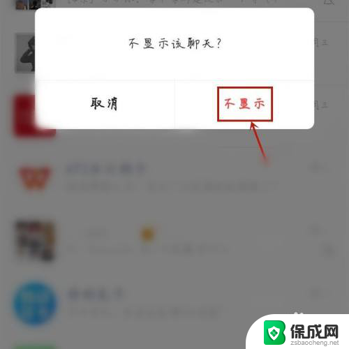 微信如何取消不显示该聊天 微信如何取消聊天不显示