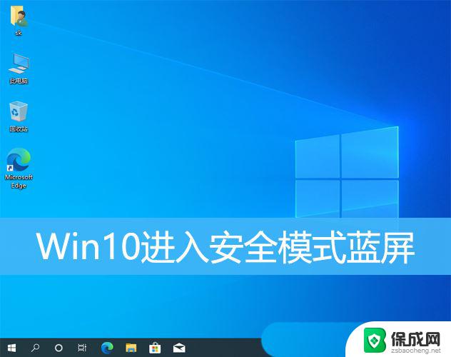 windows进安全模式蓝屏 Win10安全模式启动蓝屏解决方法