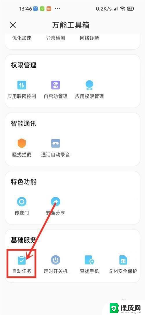 小米10自动任务怎么关闭 小米手机自动任务关闭方法