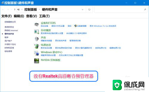 windows10找不到高清晰音频管理器 Win10控制面板中没有Realtek高清晰音频设置