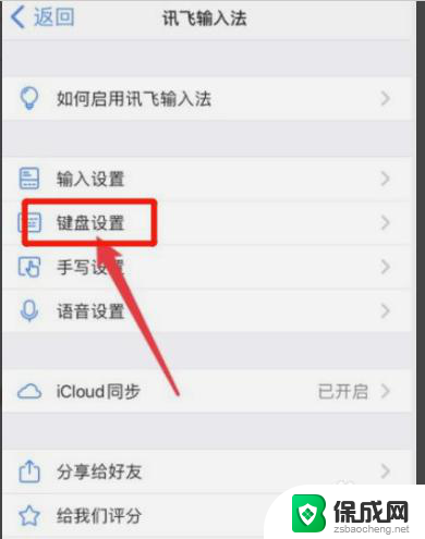 讯飞输入法键盘声音怎么关闭 怎样关闭讯飞输入法的键盘声音