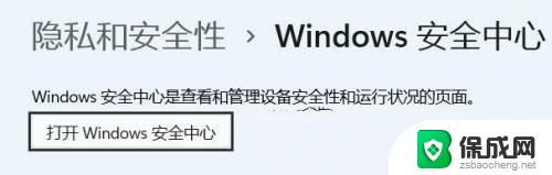 windows11安全中心在哪里打开 win11开启安全中心的步骤