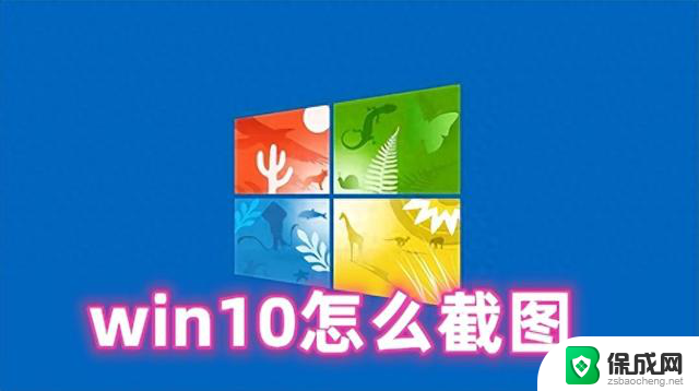 Win10怎么截图？Win10截图快捷键命令分享！