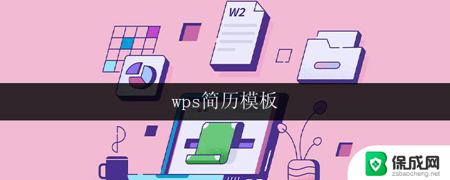 wps简历模板 wps简历模板格式