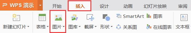 wps怎么把自己想要的图片放在ppt上 wps ppt中怎么把自己想要的图片放置