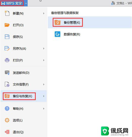 wps备份word文档 wps如何自动备份word文档