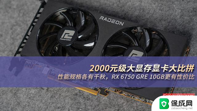 RX 6750 GRE 10GB：性价比超高的2000元级大显存显卡大比拼