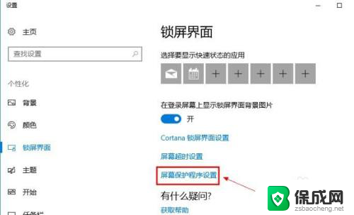 win10电脑关闭屏保 Win10系统怎么关闭屏保设置