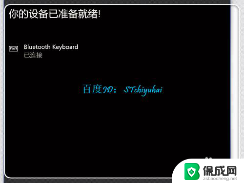 电脑怎样连蓝牙键盘 Win10笔记本连接蓝牙键盘步骤