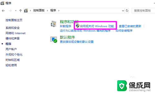 开启或者关闭windows功能 win10如何启用或关闭windows功能