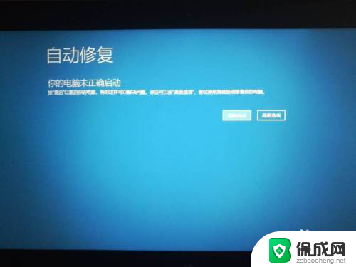 win10重复开机自动修复 Win10自动修复跳过方法