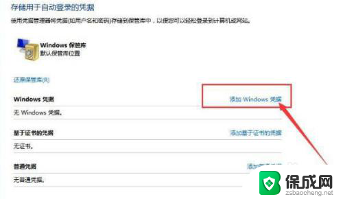 win11如何添加网络凭证 Windows11添加凭据操作步骤