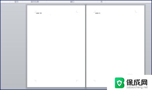 word文档怎么双页显示 怎样让关键词在一个页面上出现两页