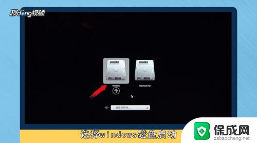 苹果电脑怎么打开windows系统 苹果电脑切换到Windows系统的步骤