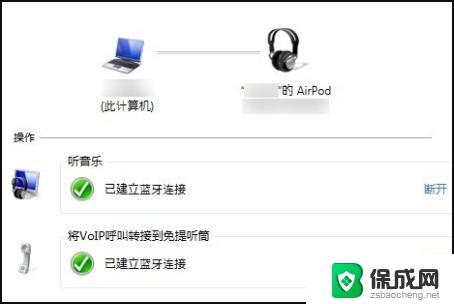 win7电脑连不是airpods蓝牙耳机 Win7电脑连接苹果AirPods的方法