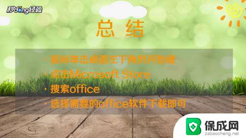 win10安装办公软件 免费的office软件怎么在Win10上安装