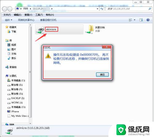 win7共享打印机0709 win7连接打印机错误0x00000709怎么办