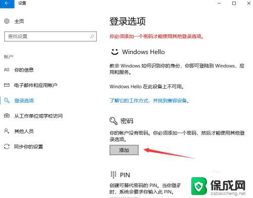 win10在哪设置登录密码 win10怎样设置开机密码