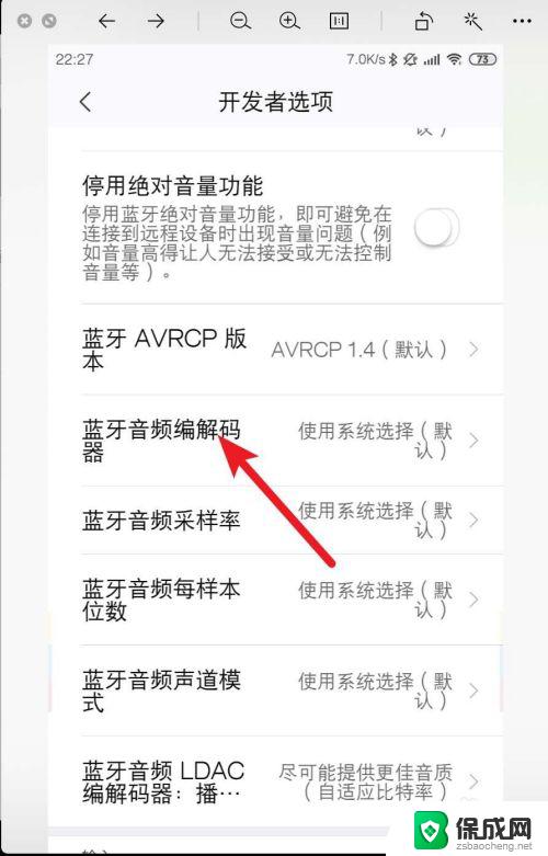 手机蓝牙音频怎么设置 小米手机蓝牙音频编解码器设置方法